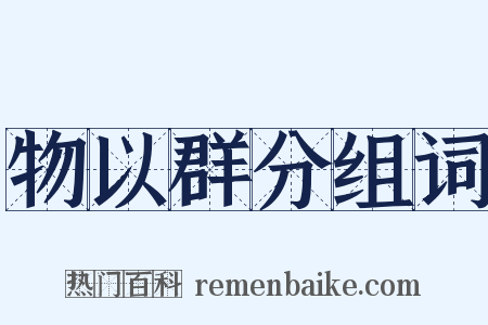 物以群分组词是什么意思的图片